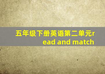 五年级下册英语第二单元read and match